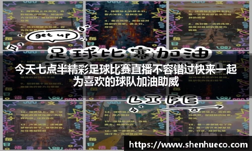 今天七点半精彩足球比赛直播不容错过快来一起为喜欢的球队加油助威
