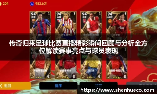 传奇归来足球比赛直播精彩瞬间回顾与分析全方位解读赛事亮点与球员表现