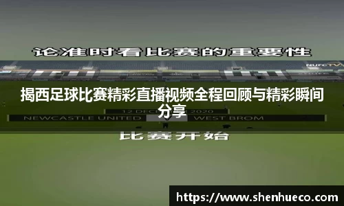 揭西足球比赛精彩直播视频全程回顾与精彩瞬间分享