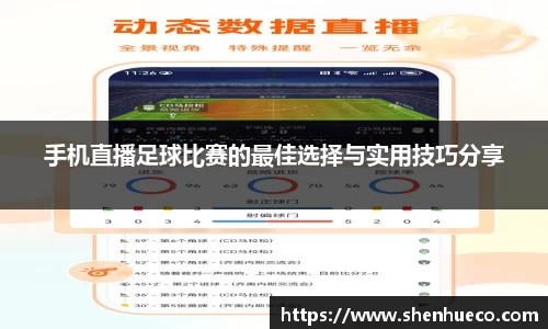 手机直播足球比赛的最佳选择与实用技巧分享