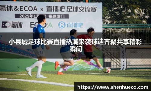 小县城足球比赛直播热潮来袭球迷齐聚共享精彩瞬间