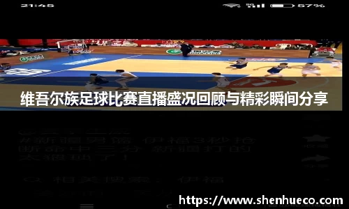 维吾尔族足球比赛直播盛况回顾与精彩瞬间分享