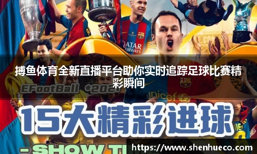 搏鱼体育全新直播平台助你实时追踪足球比赛精彩瞬间