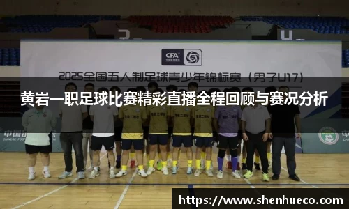 黄岩一职足球比赛精彩直播全程回顾与赛况分析