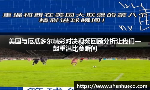 美国与厄瓜多尔精彩对决视频回顾分析让我们一起重温比赛瞬间