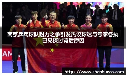 南京乒乓球队耐力之争引发热议球迷与专家各执己见探讨背后原因