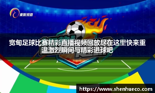 宽甸足球比赛精彩直播视频回放尽在这里快来重温激烈瞬间与精彩进球吧