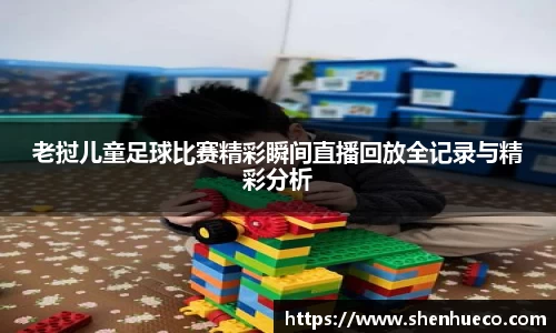老挝儿童足球比赛精彩瞬间直播回放全记录与精彩分析