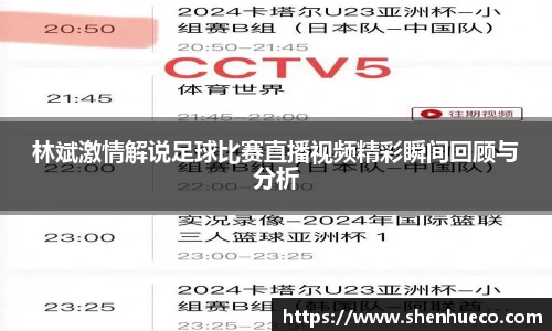 林斌激情解说足球比赛直播视频精彩瞬间回顾与分析