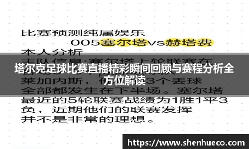 塔尔克足球比赛直播精彩瞬间回顾与赛程分析全方位解读