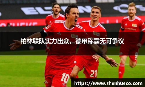 柏林联队实力出众，德甲称霸无可争议