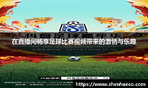 在直播间畅享足球比赛视频带来的激情与乐趣