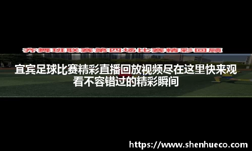 宜宾足球比赛精彩直播回放视频尽在这里快来观看不容错过的精彩瞬间