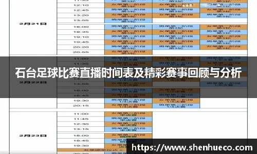 石台足球比赛直播时间表及精彩赛事回顾与分析