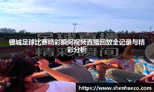 银城足球比赛精彩瞬间视频直播回放全记录与精彩分析