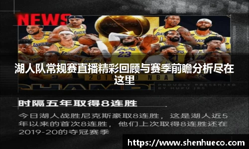 湖人队常规赛直播精彩回顾与赛季前瞻分析尽在这里