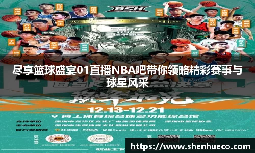 尽享篮球盛宴01直播NBA吧带你领略精彩赛事与球星风采