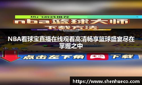 NBA看球宝直播在线观看高清畅享篮球盛宴尽在掌握之中