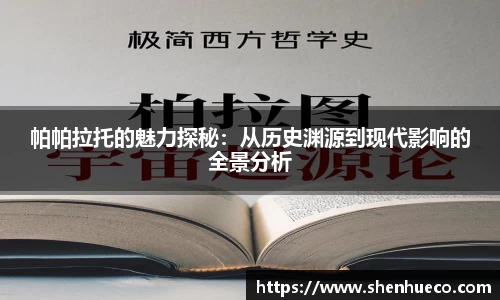 帕帕拉托的魅力探秘：从历史渊源到现代影响的全景分析