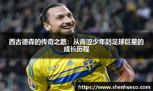 西古德森的传奇之路：从青涩少年到足球巨星的成长历程