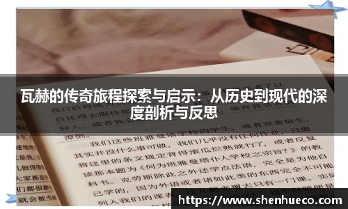 瓦赫的传奇旅程探索与启示：从历史到现代的深度剖析与反思