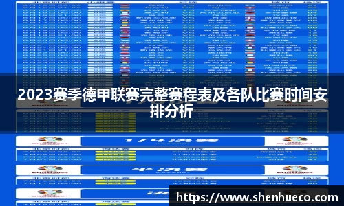 2023赛季德甲联赛完整赛程表及各队比赛时间安排分析