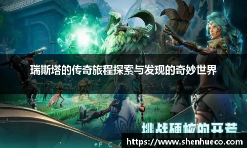 瑞斯塔的传奇旅程探索与发现的奇妙世界