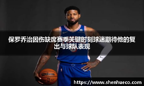 保罗乔治因伤缺席赛季关键时刻球迷期待他的复出与球队表现