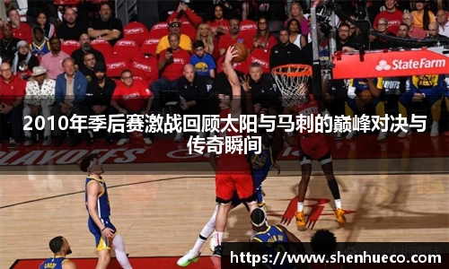 2010年季后赛激战回顾太阳与马刺的巅峰对决与传奇瞬间