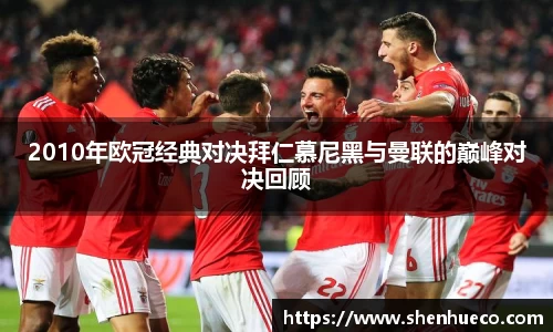 2010年欧冠经典对决拜仁慕尼黑与曼联的巅峰对决回顾