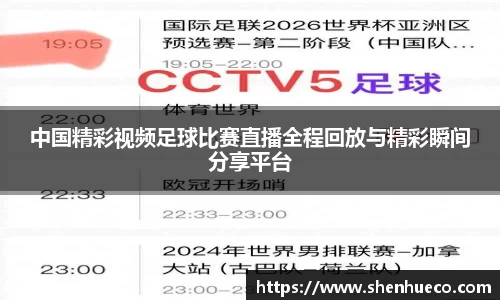 中国精彩视频足球比赛直播全程回放与精彩瞬间分享平台