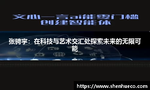 张骋宇：在科技与艺术交汇处探索未来的无限可能