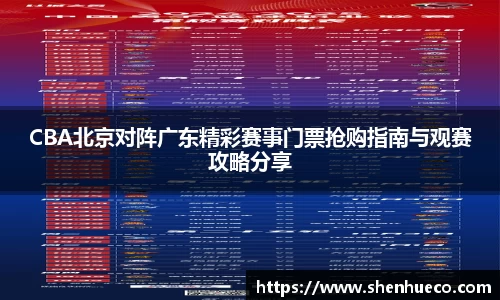 CBA北京对阵广东精彩赛事门票抢购指南与观赛攻略分享