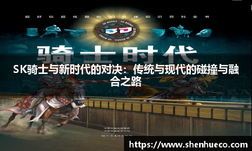 SK骑士与新时代的对决：传统与现代的碰撞与融合之路