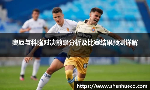 奥厄与科隆对决前瞻分析及比赛结果预测详解