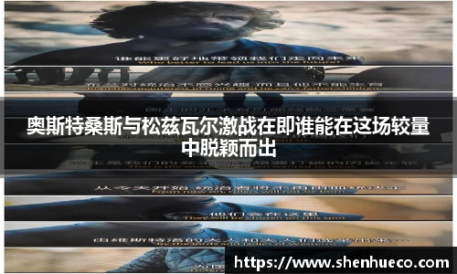 奥斯特桑斯与松兹瓦尔激战在即谁能在这场较量中脱颖而出