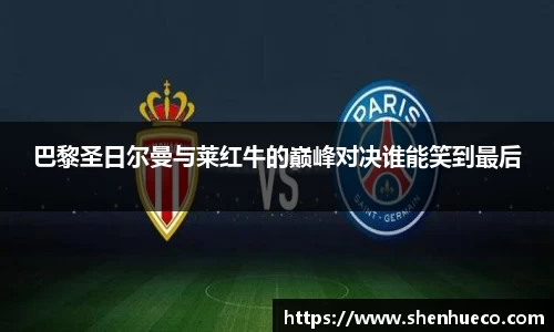 巴黎圣日尔曼与莱红牛的巅峰对决谁能笑到最后