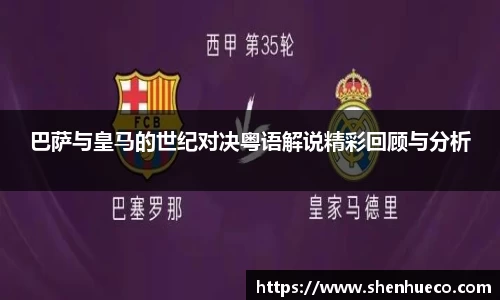 巴萨与皇马的世纪对决粤语解说精彩回顾与分析